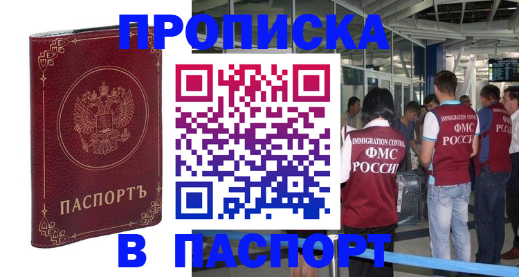 прописка от собственника в Московской области